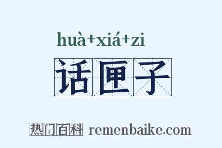 话匣子是什么意思的图片